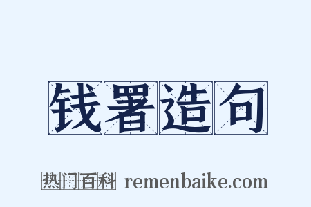 钱署造句是什么意思的图片